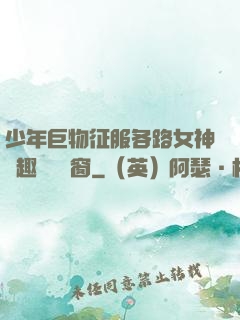 少年巨物征服各路女神筆趣閣無彈窗